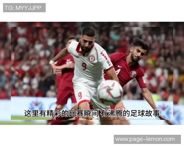 中国与卡塔尔2017年精彩对决直播回顾与精彩瞬间分析 中国与卡塔尔2017年精彩对决直播回顾与精彩瞬间分析